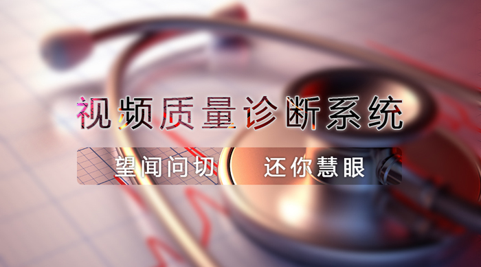 2015-05-05 望闻问切,还你慧眼----视频质量诊断系统 (1).png